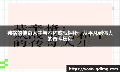 弗格的传奇人生与不朽成就探秘：从平凡到伟大的奋斗历程