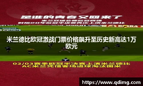 米兰德比欧冠激战门票价格飙升至历史新高达1万欧元