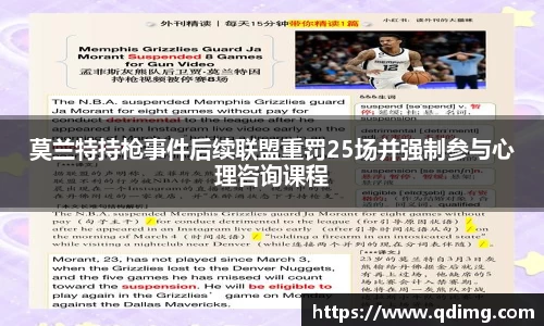 莫兰特持枪事件后续联盟重罚25场并强制参与心理咨询课程