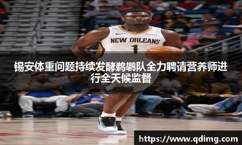 锡安体重问题持续发酵鹈鹕队全力聘请营养师进行全天候监督