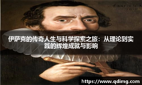 伊萨克的传奇人生与科学探索之旅：从理论到实践的辉煌成就与影响