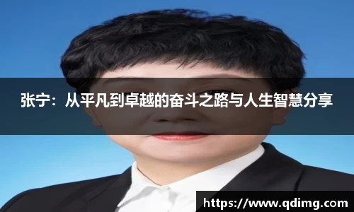 张宁：从平凡到卓越的奋斗之路与人生智慧分享