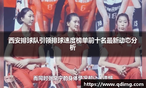 西安排球队引领排球速度榜单前十名最新动态分析