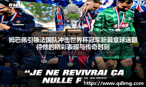 姆巴佩引领法国队冲击世界杯冠军新篇章球迷期待他的精彩表现与传奇时刻
