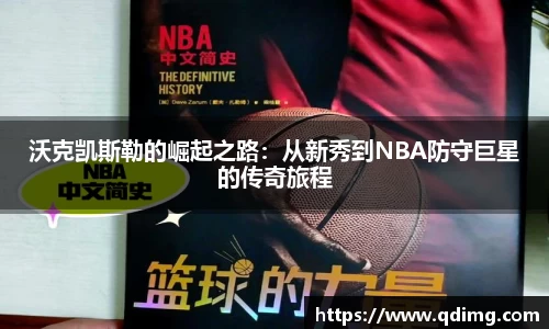 沃克凯斯勒的崛起之路：从新秀到NBA防守巨星的传奇旅程