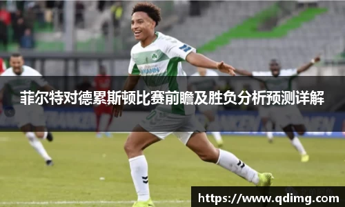 菲尔特对德累斯顿比赛前瞻及胜负分析预测详解