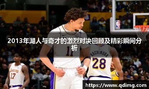 2013年湖人与奇才的激烈对决回顾及精彩瞬间分析