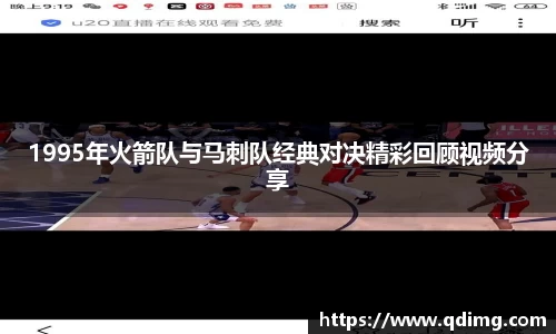 1995年火箭队与马刺队经典对决精彩回顾视频分享