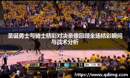 圣诞勇士与骑士精彩对决录像回顾全场精彩瞬间与战术分析
