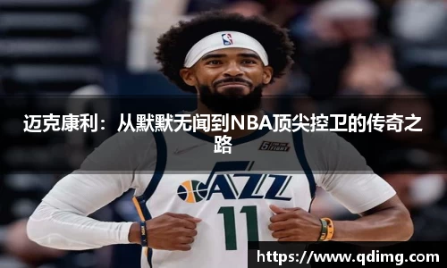 迈克康利：从默默无闻到NBA顶尖控卫的传奇之路