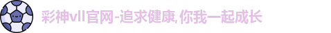 彩神彩票vIII